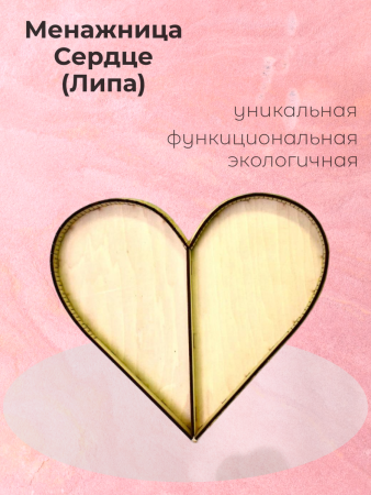Менажница Сердце (Липа)